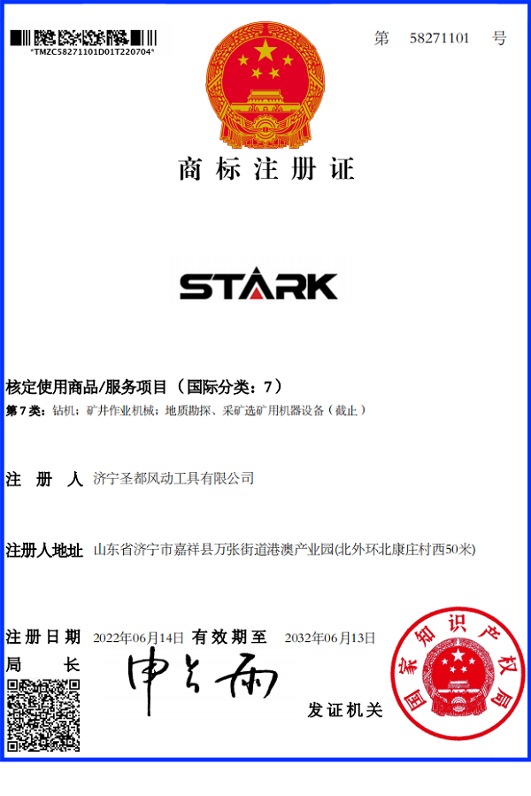 济宁圣都风动工具有限公司商标STARK注册证